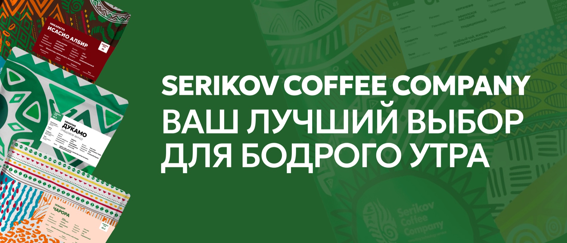 Serikov Coffee Company — ваш лучший выбор для бодрого утра