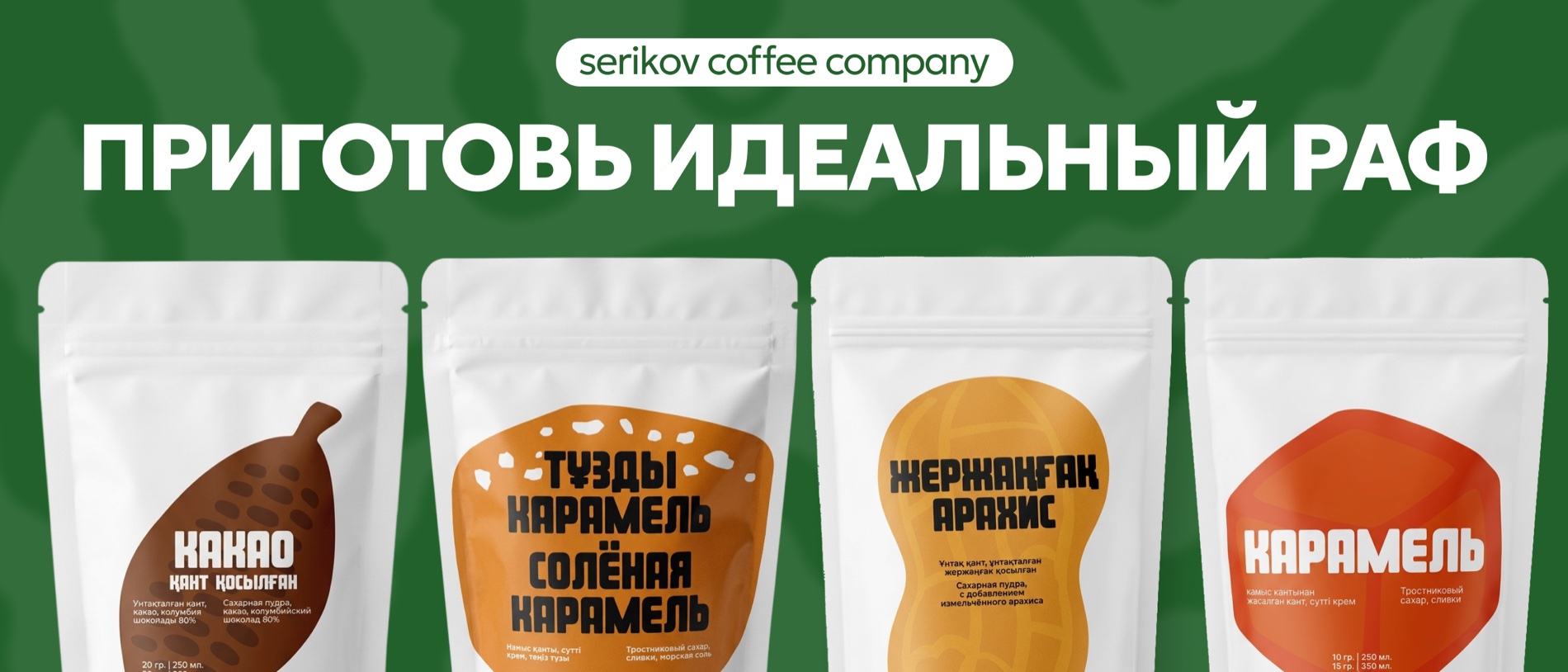 Приготовь идеальный раф: какао, солёная карамель, арахис и карамель Serikov Coffee